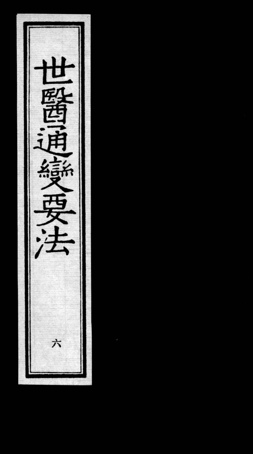 世医通变要法  6